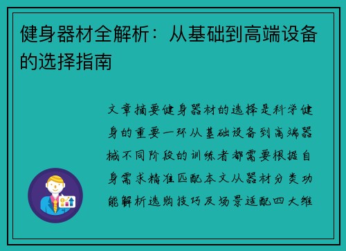 健身器材全解析：从基础到高端设备的选择指南
