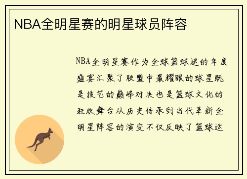 NBA全明星赛的明星球员阵容