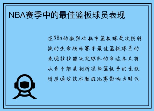 NBA赛季中的最佳篮板球员表现