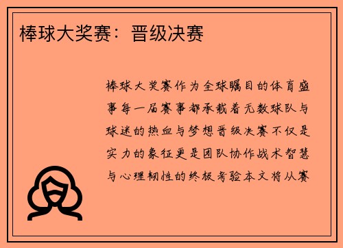 棒球大奖赛：晋级决赛