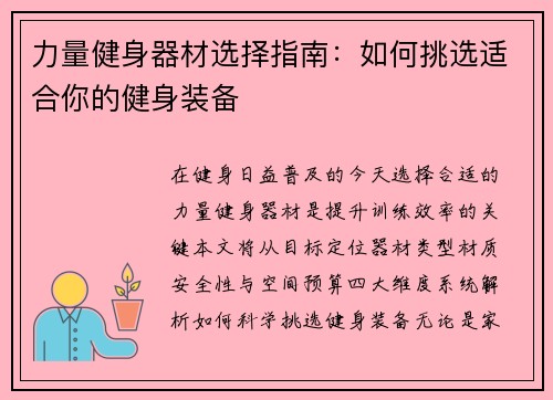 力量健身器材选择指南：如何挑选适合你的健身装备