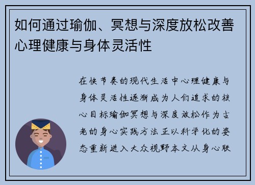 如何通过瑜伽、冥想与深度放松改善心理健康与身体灵活性
