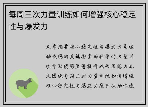 每周三次力量训练如何增强核心稳定性与爆发力
