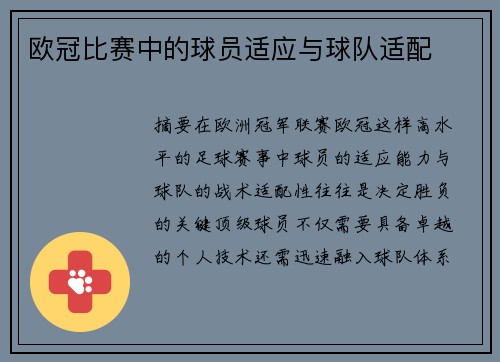 欧冠比赛中的球员适应与球队适配