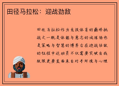 田径马拉松：迎战劲敌