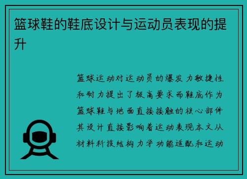 篮球鞋的鞋底设计与运动员表现的提升
