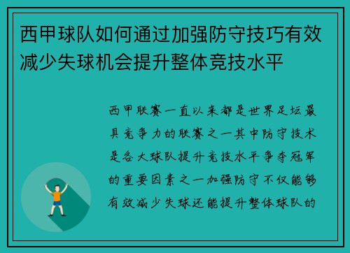 西甲球队如何通过加强防守技巧有效减少失球机会提升整体竞技水平