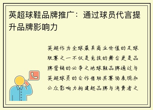 英超球鞋品牌推广：通过球员代言提升品牌影响力