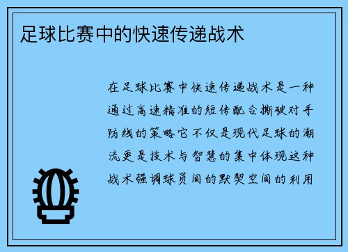 足球比赛中的快速传递战术