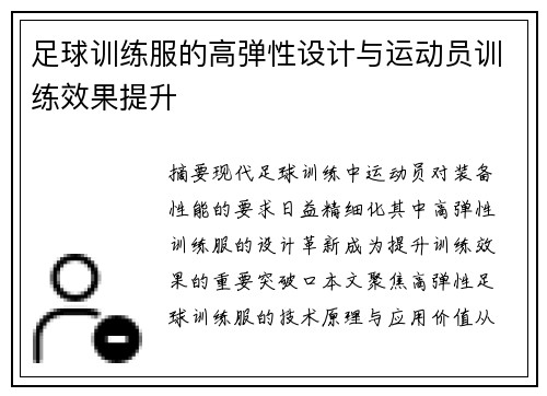 足球训练服的高弹性设计与运动员训练效果提升