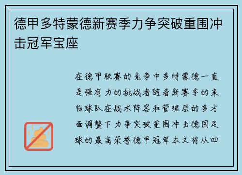 德甲多特蒙德新赛季力争突破重围冲击冠军宝座
