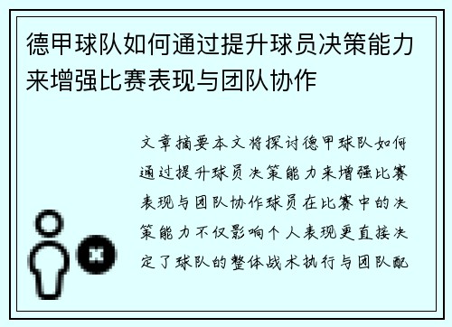 德甲球队如何通过提升球员决策能力来增强比赛表现与团队协作