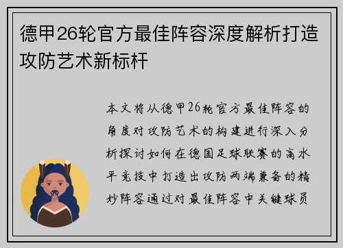 德甲26轮官方最佳阵容深度解析打造攻防艺术新标杆