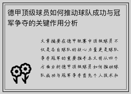 德甲顶级球员如何推动球队成功与冠军争夺的关键作用分析