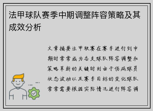 法甲球队赛季中期调整阵容策略及其成效分析