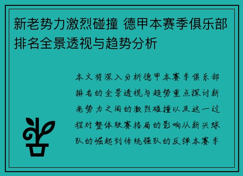 新老势力激烈碰撞 德甲本赛季俱乐部排名全景透视与趋势分析