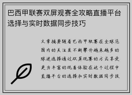 巴西甲联赛双屏观赛全攻略直播平台选择与实时数据同步技巧