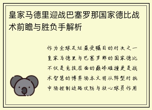 皇家马德里迎战巴塞罗那国家德比战术前瞻与胜负手解析