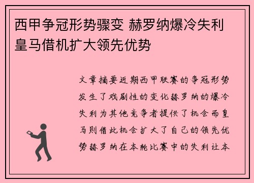 西甲争冠形势骤变 赫罗纳爆冷失利 皇马借机扩大领先优势