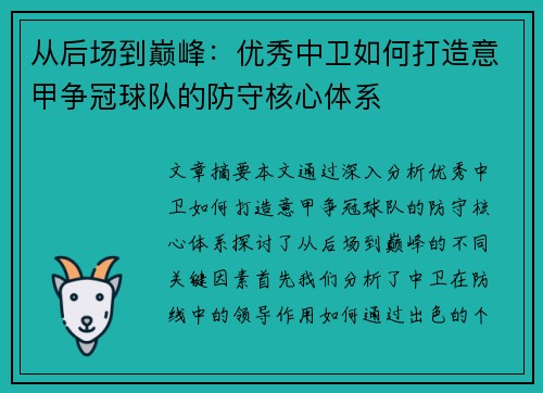从后场到巅峰：优秀中卫如何打造意甲争冠球队的防守核心体系