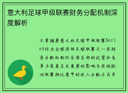 意大利足球甲级联赛财务分配机制深度解析