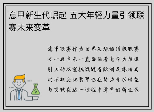 意甲新生代崛起 五大年轻力量引领联赛未来变革