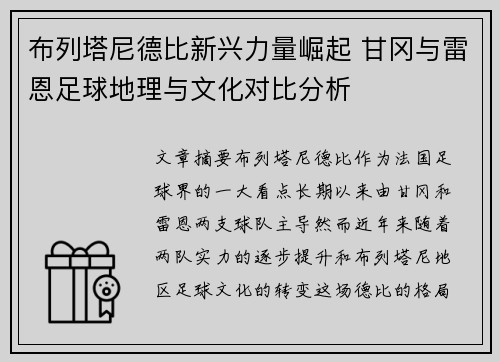 布列塔尼德比新兴力量崛起 甘冈与雷恩足球地理与文化对比分析