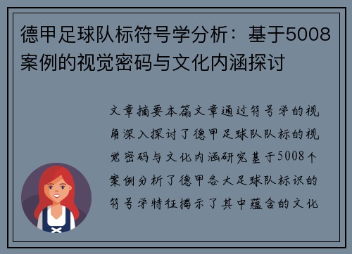 德甲足球队标符号学分析：基于5008案例的视觉密码与文化内涵探讨