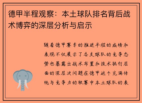 德甲半程观察：本土球队排名背后战术博弈的深层分析与启示