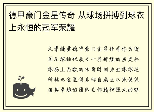 德甲豪门金星传奇 从球场拼搏到球衣上永恒的冠军荣耀