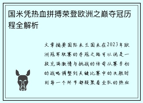 国米凭热血拼搏荣登欧洲之巅夺冠历程全解析