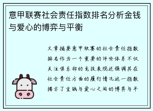 意甲联赛社会责任指数排名分析金钱与爱心的博弈与平衡