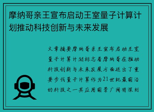 摩纳哥亲王宣布启动王室量子计算计划推动科技创新与未来发展