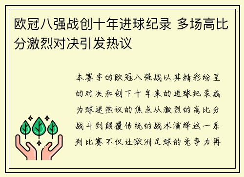欧冠八强战创十年进球纪录 多场高比分激烈对决引发热议