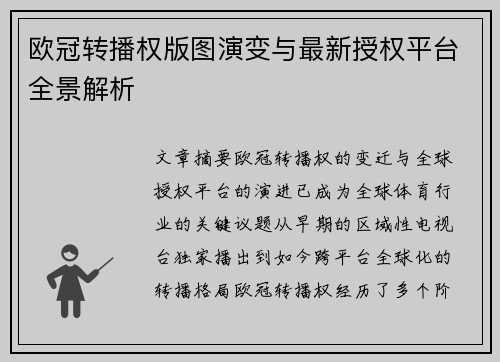 欧冠转播权版图演变与最新授权平台全景解析