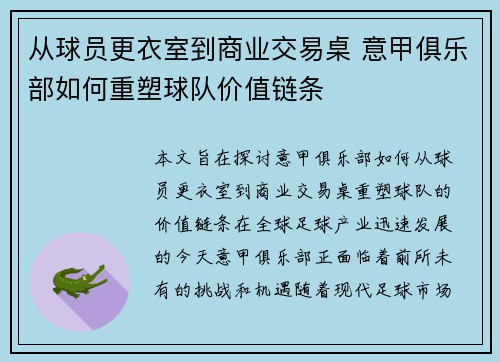 从球员更衣室到商业交易桌 意甲俱乐部如何重塑球队价值链条