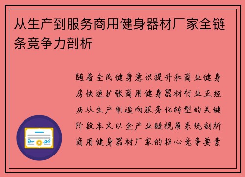 从生产到服务商用健身器材厂家全链条竞争力剖析