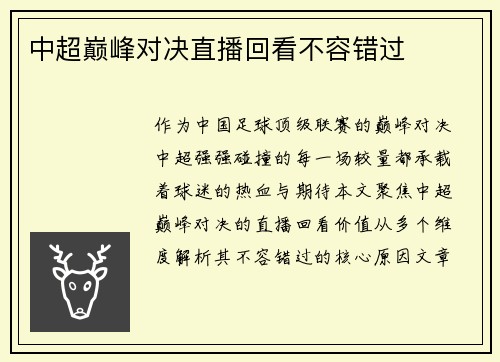 中超巅峰对决直播回看不容错过