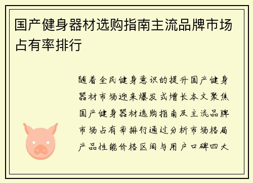 国产健身器材选购指南主流品牌市场占有率排行