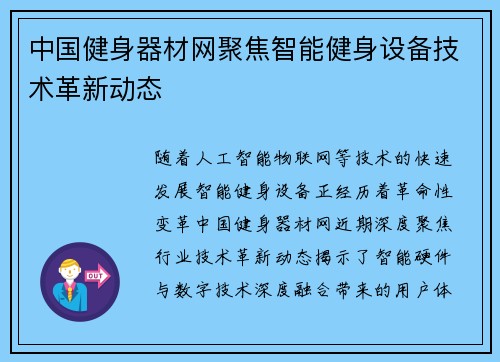 中国健身器材网聚焦智能健身设备技术革新动态