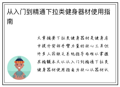 从入门到精通下拉类健身器材使用指南