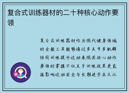 复合式训练器材的二十种核心动作要领