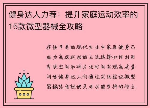 健身达人力荐：提升家庭运动效率的15款微型器械全攻略