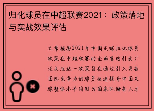 归化球员在中超联赛2021：政策落地与实战效果评估
