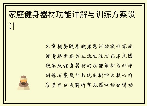 家庭健身器材功能详解与训练方案设计