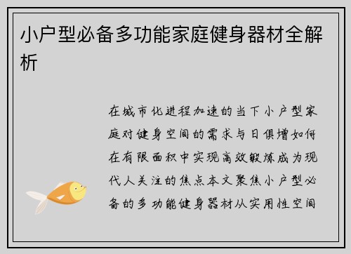 小户型必备多功能家庭健身器材全解析