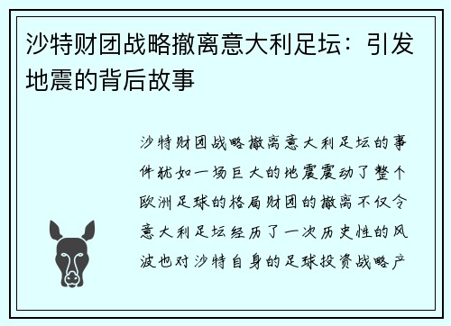 沙特财团战略撤离意大利足坛：引发地震的背后故事