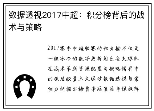数据透视2017中超：积分榜背后的战术与策略