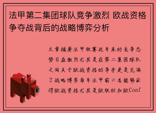 法甲第二集团球队竞争激烈 欧战资格争夺战背后的战略博弈分析