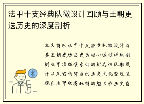 法甲十支经典队徽设计回顾与王朝更迭历史的深度剖析